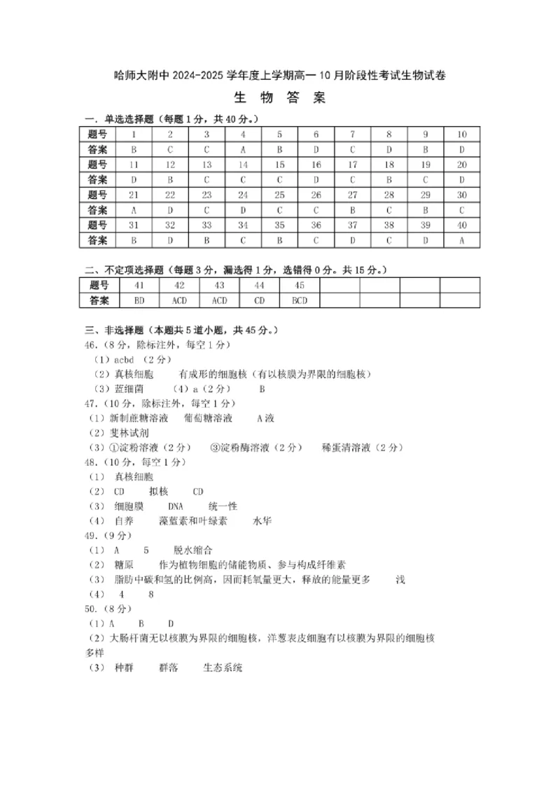黑龙江省哈尔滨市师大附中2024-2025学年度高一上学期10月阶段性考试生物试卷参考答案_2024-2025高一（7-7月题库）_2024年10月试卷