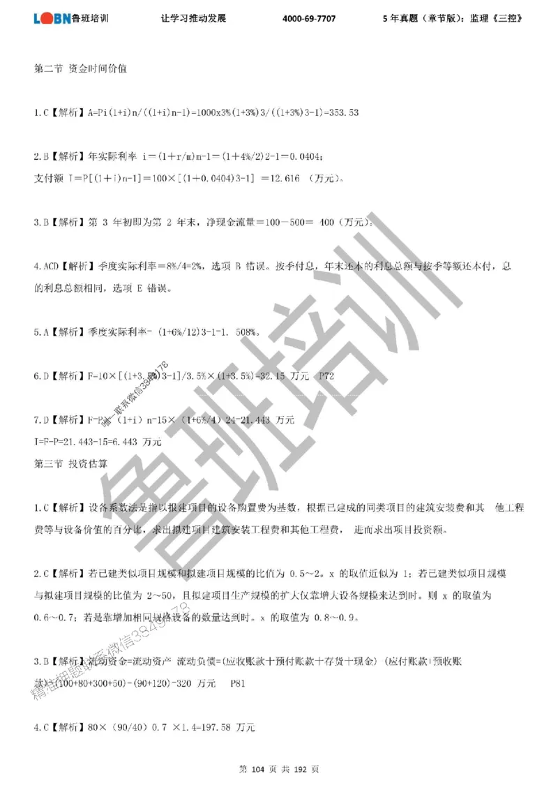5年真题（章节版）：监理《目标控制》_监理工程师_2025监理工程师_2025年监理工程师SVIP_2025年监理土建控制SVIP_01-精华文档✿电子教材✿历年真题