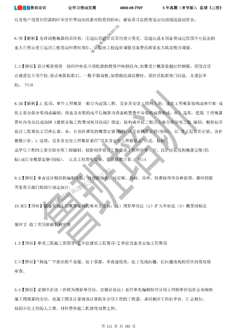 5年真题（章节版）：监理《目标控制》_监理工程师_2025监理工程师_2025年监理工程师SVIP_2025年监理土建控制SVIP_01-精华文档✿电子教材✿历年真题
