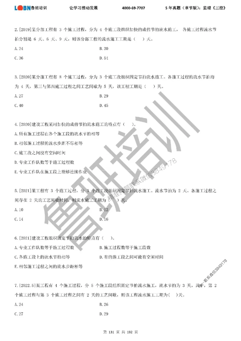 5年真题（章节版）：监理《目标控制》_监理工程师_2025监理工程师_2025年监理工程师SVIP_2025年监理土建控制SVIP_01-精华文档✿电子教材✿历年真题