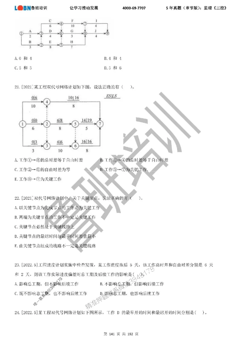 5年真题（章节版）：监理《目标控制》_监理工程师_2025监理工程师_2025年监理工程师SVIP_2025年监理土建控制SVIP_01-精华文档✿电子教材✿历年真题
