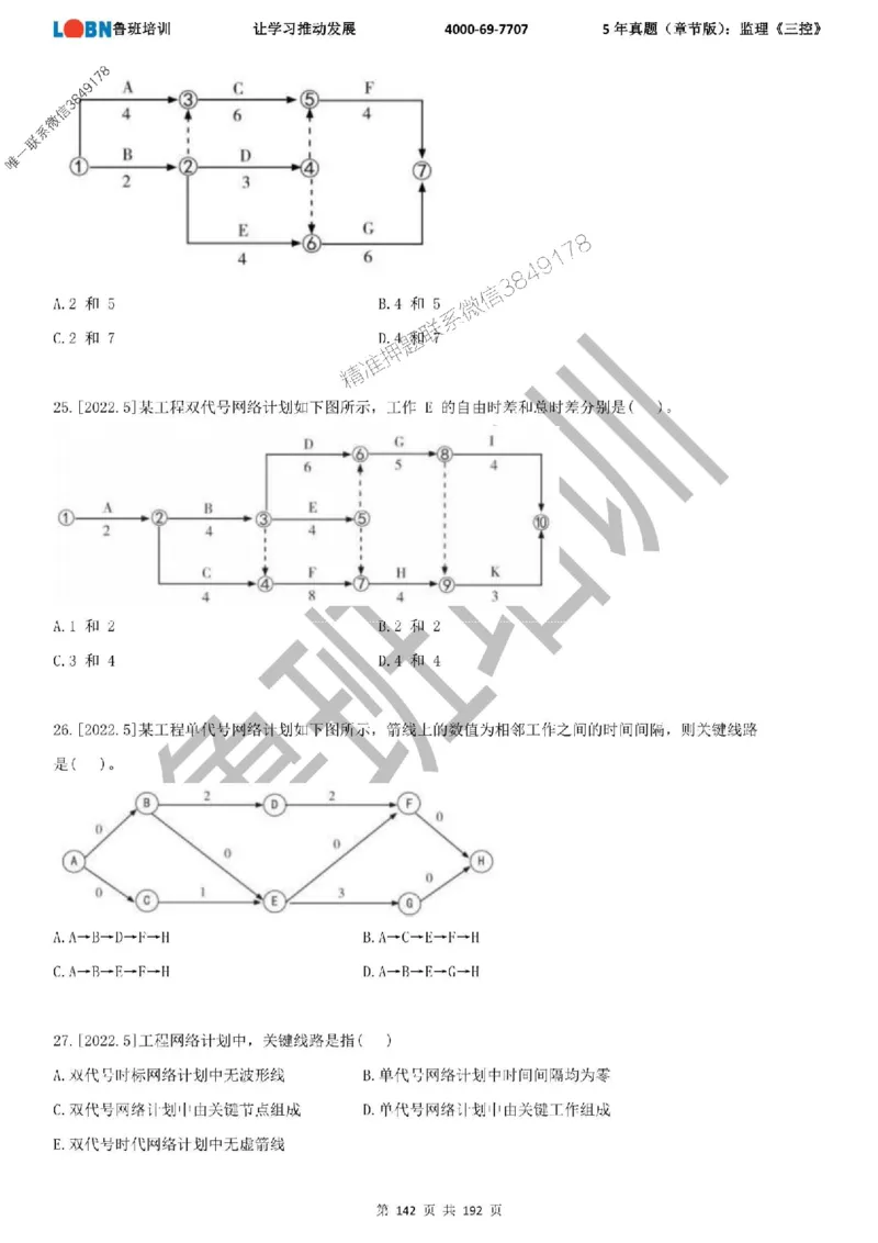 5年真题（章节版）：监理《目标控制》_监理工程师_2025监理工程师_2025年监理工程师SVIP_2025年监理土建控制SVIP_01-精华文档✿电子教材✿历年真题