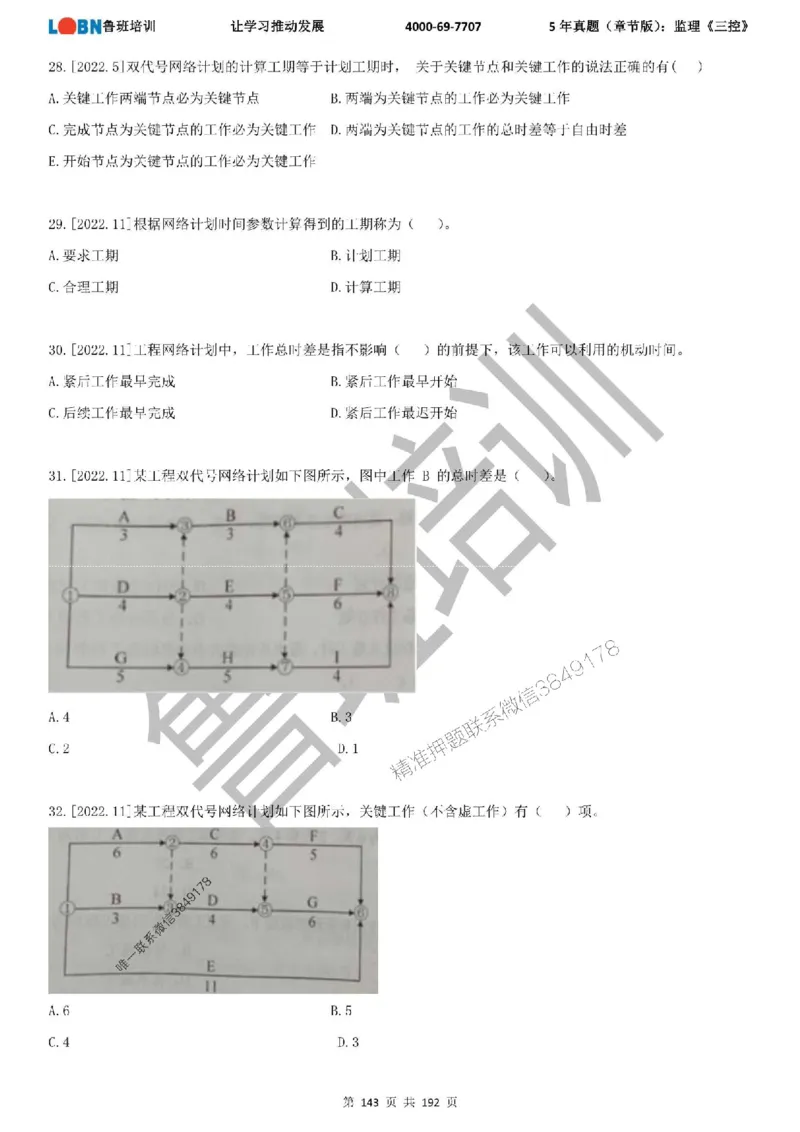 5年真题（章节版）：监理《目标控制》_监理工程师_2025监理工程师_2025年监理工程师SVIP_2025年监理土建控制SVIP_01-精华文档✿电子教材✿历年真题