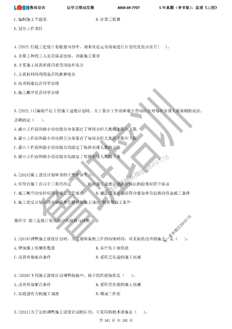 5年真题（章节版）：监理《目标控制》_监理工程师_2025监理工程师_2025年监理工程师SVIP_2025年监理土建控制SVIP_01-精华文档✿电子教材✿历年真题
