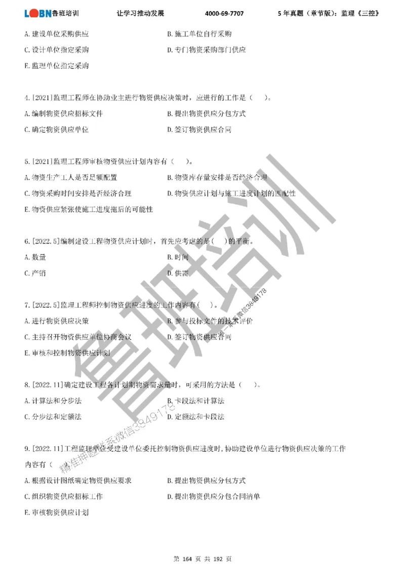 5年真题（章节版）：监理《目标控制》_监理工程师_2025监理工程师_2025年监理工程师SVIP_2025年监理土建控制SVIP_01-精华文档✿电子教材✿历年真题