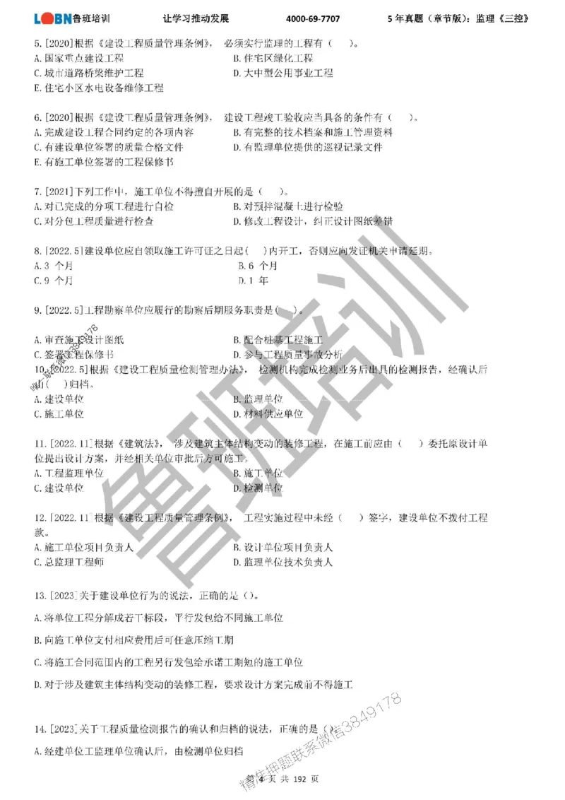 5年真题（章节版）：监理《目标控制》_监理工程师_2025监理工程师_2025年监理工程师SVIP_2025年监理土建控制SVIP_01-精华文档✿电子教材✿历年真题
