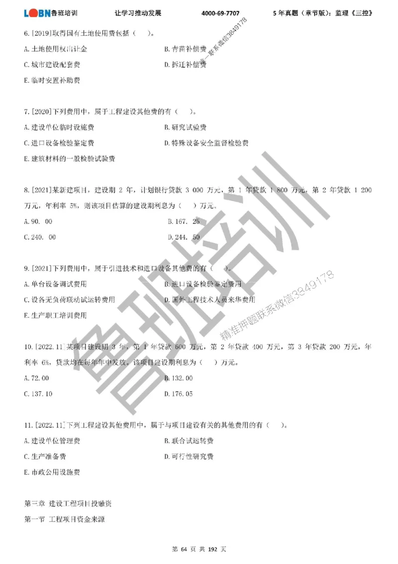 5年真题（章节版）：监理《目标控制》_监理工程师_2025监理工程师_2025年监理工程师SVIP_2025年监理土建控制SVIP_01-精华文档✿电子教材✿历年真题