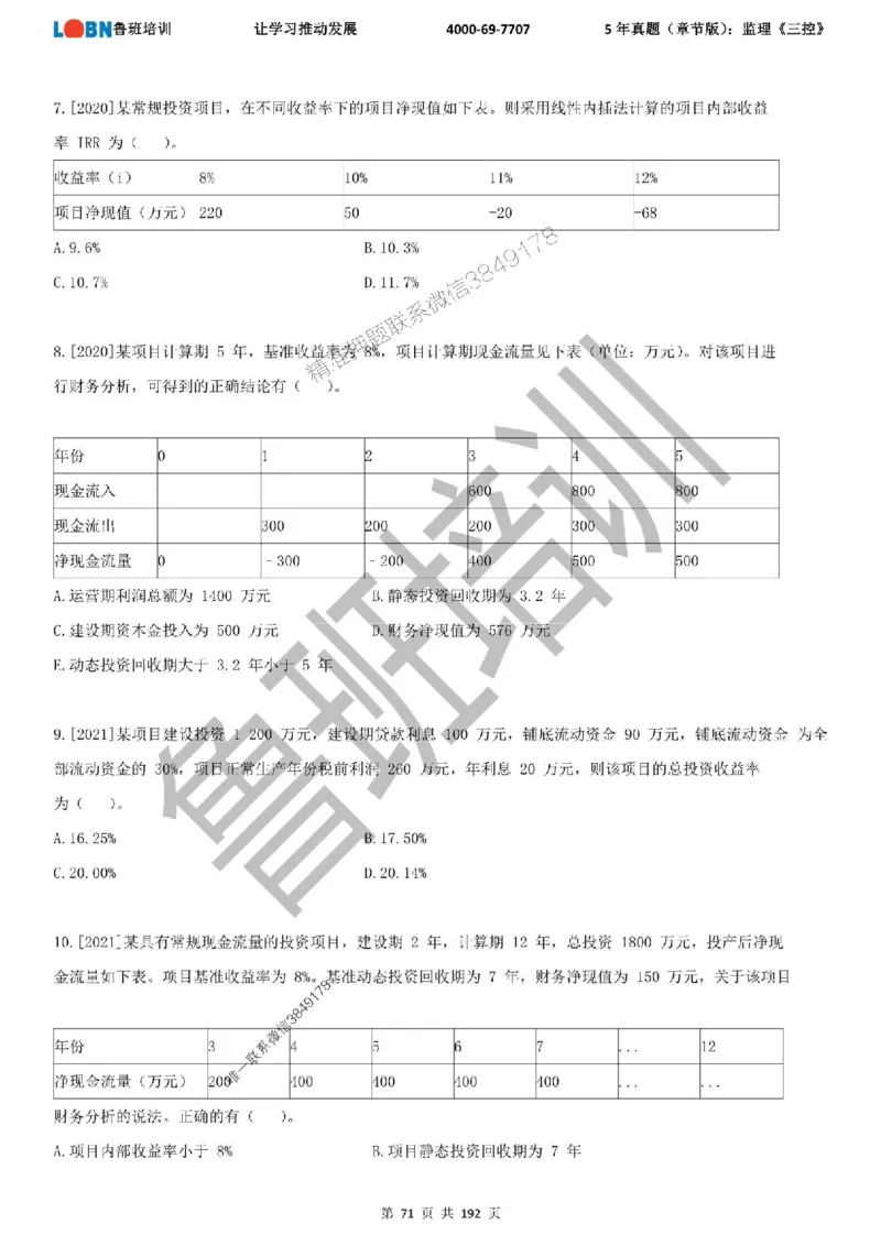 5年真题（章节版）：监理《目标控制》_监理工程师_2025监理工程师_2025年监理工程师SVIP_2025年监理土建控制SVIP_01-精华文档✿电子教材✿历年真题