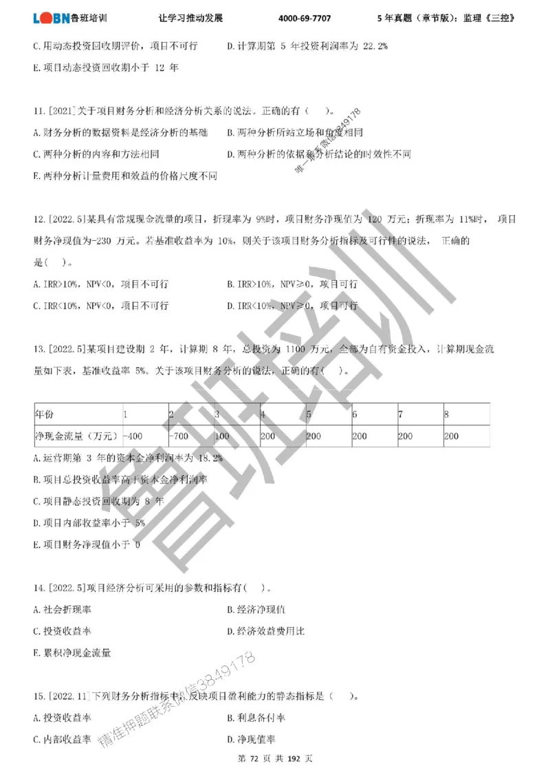 5年真题（章节版）：监理《目标控制》_监理工程师_2025监理工程师_2025年监理工程师SVIP_2025年监理土建控制SVIP_01-精华文档✿电子教材✿历年真题