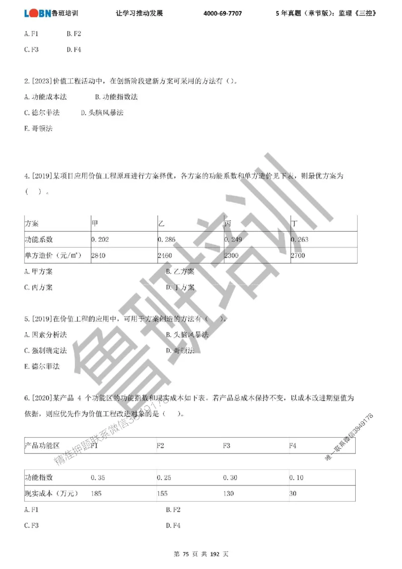 5年真题（章节版）：监理《目标控制》_监理工程师_2025监理工程师_2025年监理工程师SVIP_2025年监理土建控制SVIP_01-精华文档✿电子教材✿历年真题