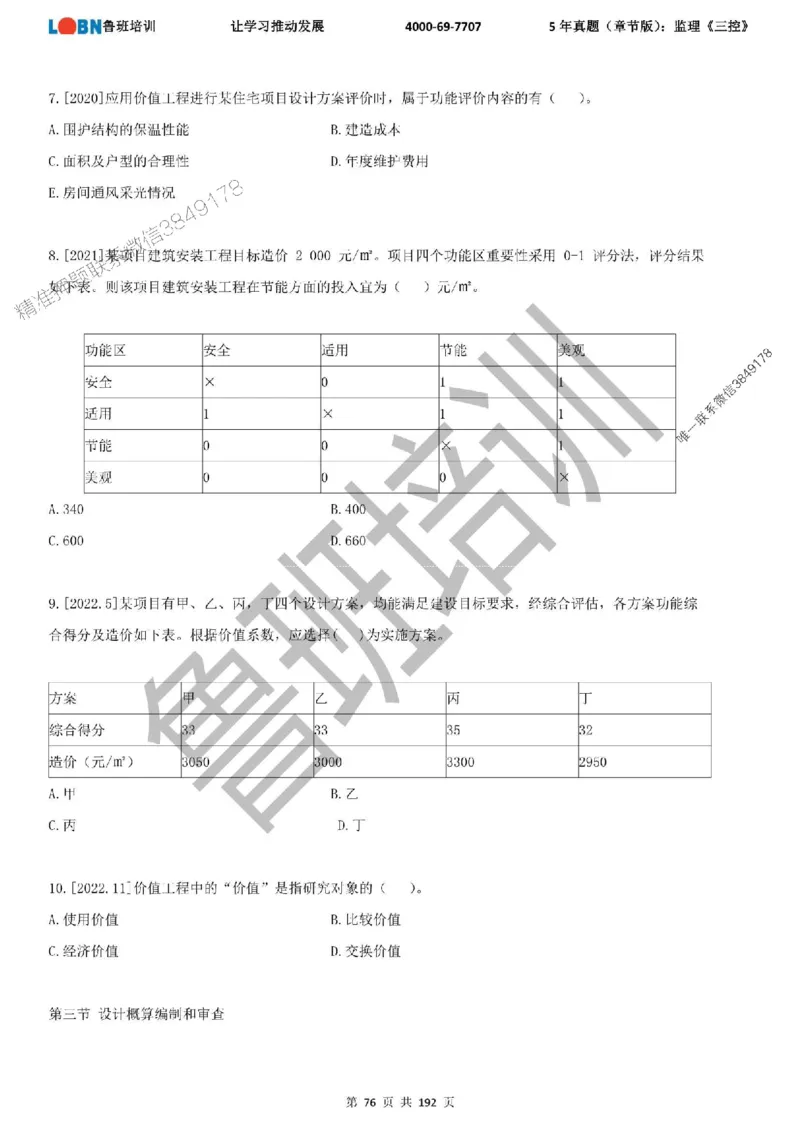 5年真题（章节版）：监理《目标控制》_监理工程师_2025监理工程师_2025年监理工程师SVIP_2025年监理土建控制SVIP_01-精华文档✿电子教材✿历年真题