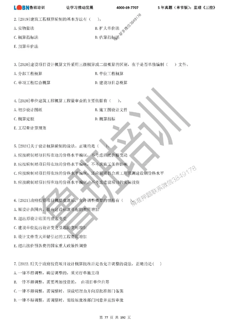 5年真题（章节版）：监理《目标控制》_监理工程师_2025监理工程师_2025年监理工程师SVIP_2025年监理土建控制SVIP_01-精华文档✿电子教材✿历年真题