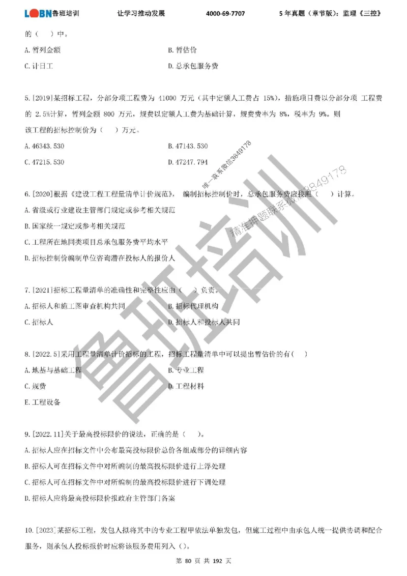 5年真题（章节版）：监理《目标控制》_监理工程师_2025监理工程师_2025年监理工程师SVIP_2025年监理土建控制SVIP_01-精华文档✿电子教材✿历年真题