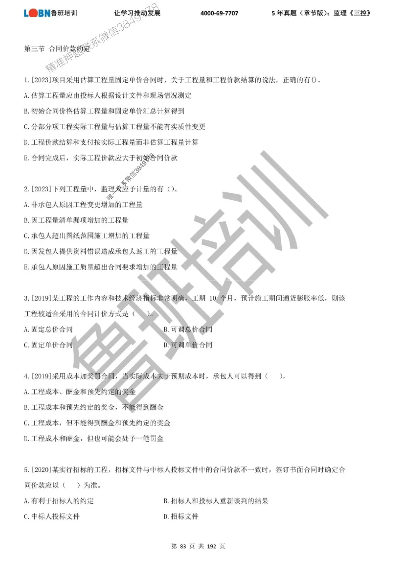 5年真题（章节版）：监理《目标控制》_监理工程师_2025监理工程师_2025年监理工程师SVIP_2025年监理土建控制SVIP_01-精华文档✿电子教材✿历年真题