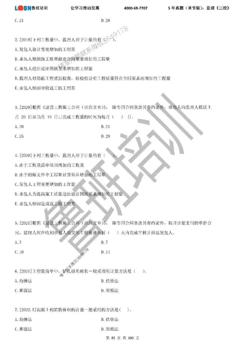 5年真题（章节版）：监理《目标控制》_监理工程师_2025监理工程师_2025年监理工程师SVIP_2025年监理土建控制SVIP_01-精华文档✿电子教材✿历年真题