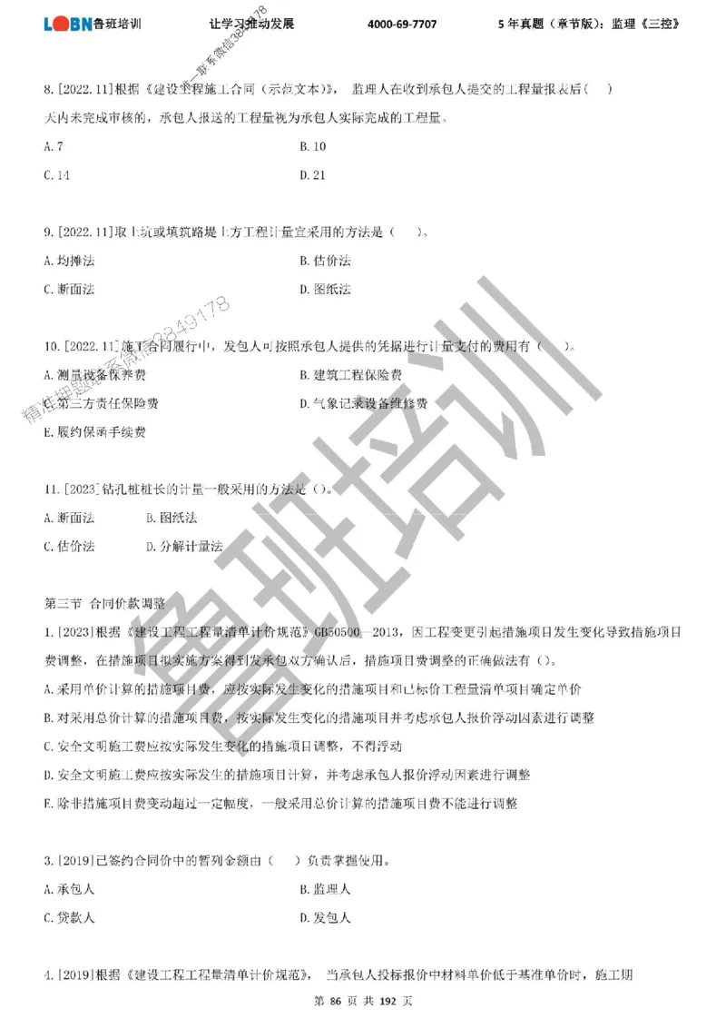 5年真题（章节版）：监理《目标控制》_监理工程师_2025监理工程师_2025年监理工程师SVIP_2025年监理土建控制SVIP_01-精华文档✿电子教材✿历年真题