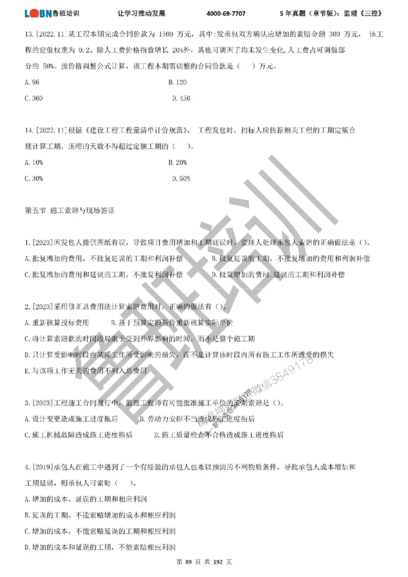 5年真题（章节版）：监理《目标控制》_监理工程师_2025监理工程师_2025年监理工程师SVIP_2025年监理土建控制SVIP_01-精华文档✿电子教材✿历年真题