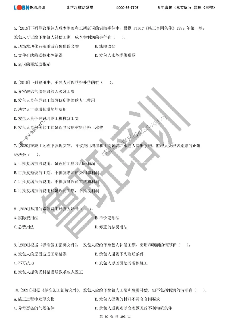 5年真题（章节版）：监理《目标控制》_监理工程师_2025监理工程师_2025年监理工程师SVIP_2025年监理土建控制SVIP_01-精华文档✿电子教材✿历年真题