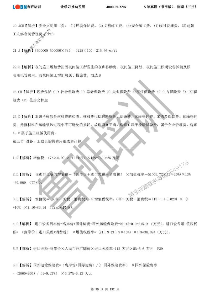 5年真题（章节版）：监理《目标控制》_监理工程师_2025监理工程师_2025年监理工程师SVIP_2025年监理土建控制SVIP_01-精华文档✿电子教材✿历年真题