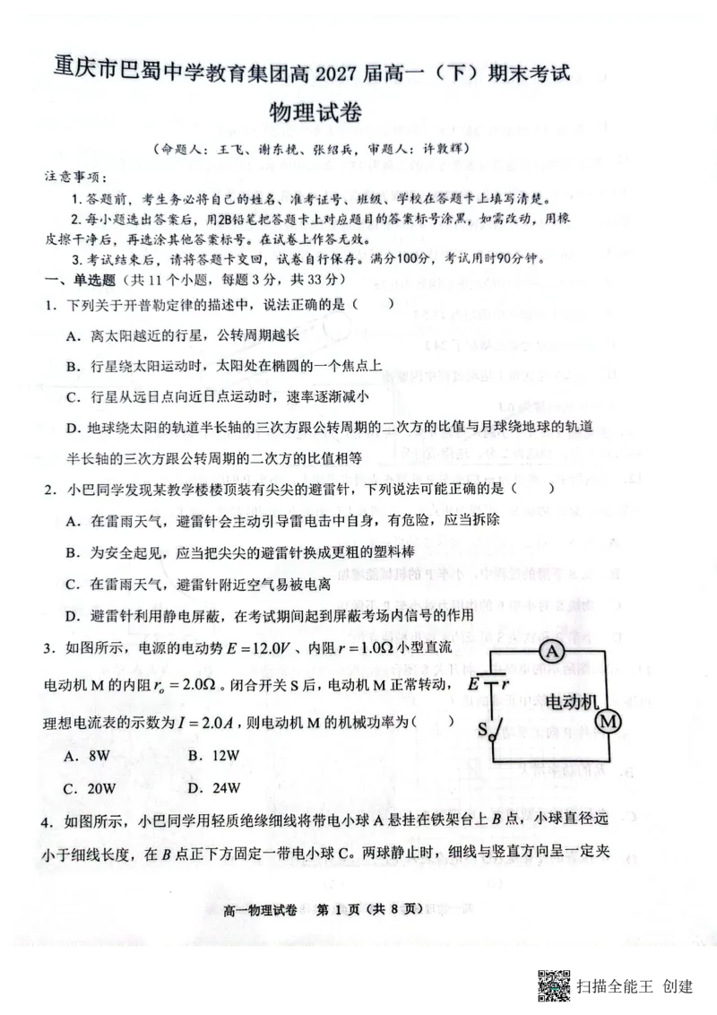 重庆市巴蜀中学校2024-2025学年高一下学期期末考试物理试题_2024-2025高一（7-7月题库）_2025年7月_250708重庆市巴蜀中学教育集团高2027届高一（下）期末考试