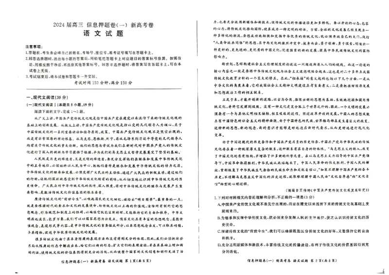 山东省菏泽市2024年高三模拟一语文_2024年5月_01按日期_16号_2024届百师联盟高三信息押题卷_2024届百师联盟高三信息押题卷（一）语文试题_山东省菏泽市2024年高三模拟一语文