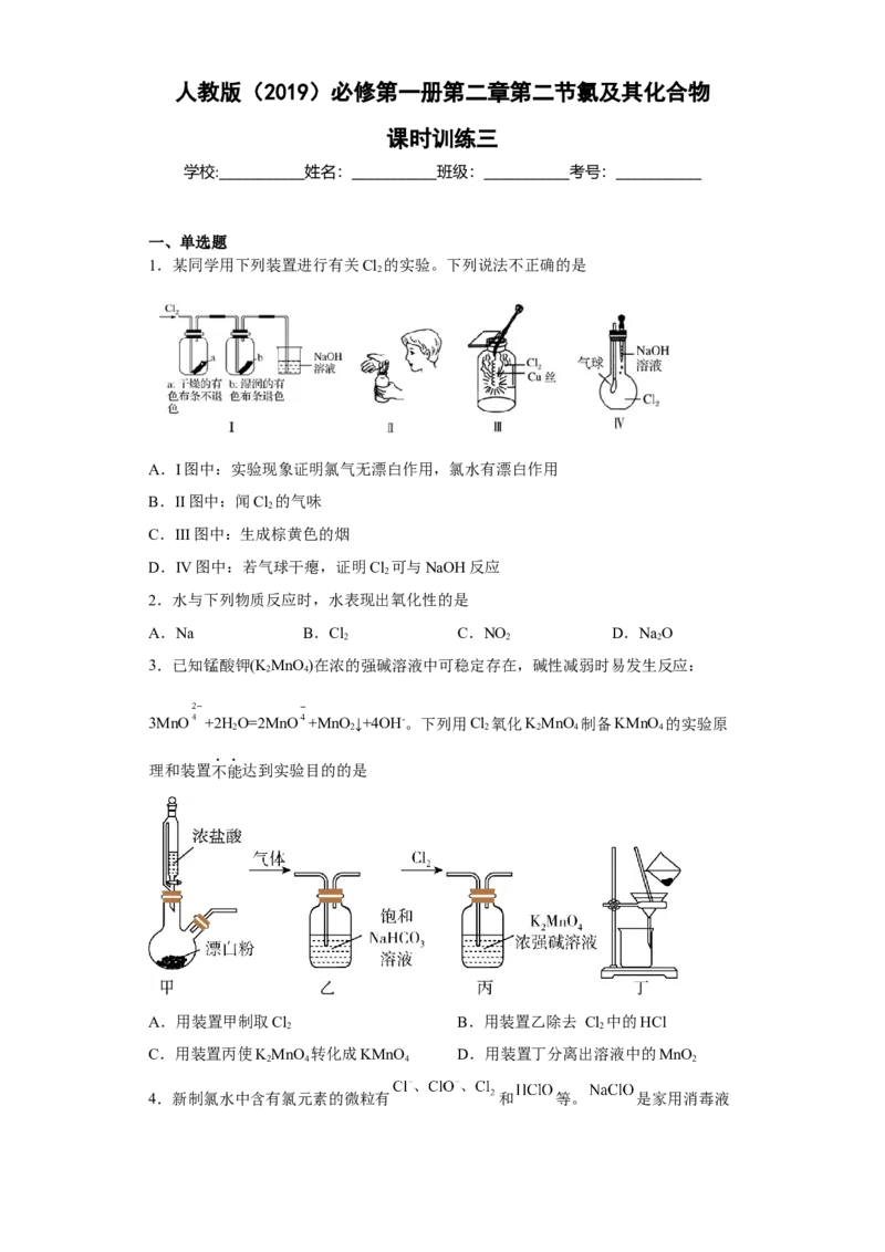 第二章第二节氯及其化合物课时训练三2022-2023学年上学期高一化学人教版（2019）必修第一册_E015高中全科试卷_化学试题_必修1_1.新版人教版高中化学试卷必修一_1.同步练习