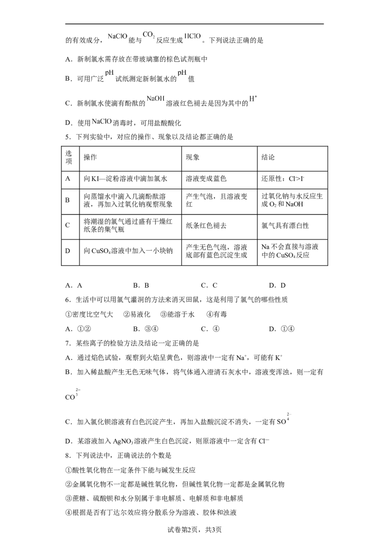 第二章第二节氯及其化合物课时训练三2022-2023学年上学期高一化学人教版（2019）必修第一册_E015高中全科试卷_化学试题_必修1_1.新版人教版高中化学试卷必修一_1.同步练习