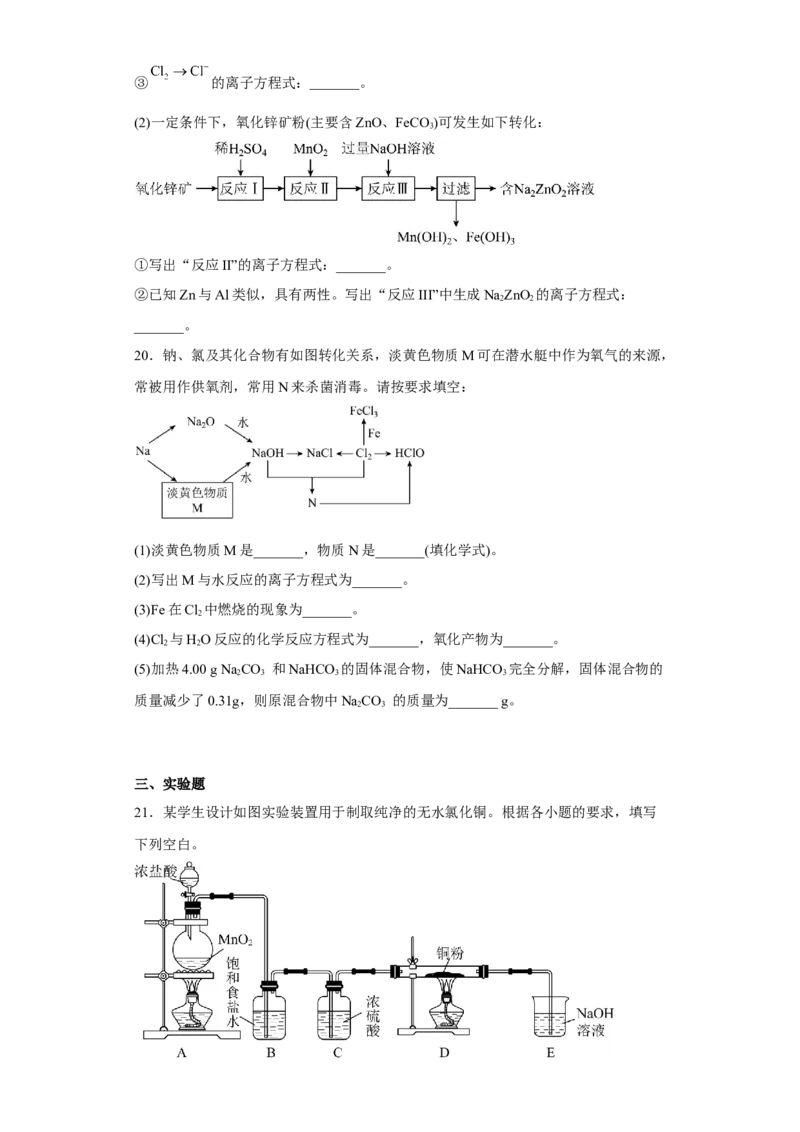第二章第二节氯及其化合物课时训练三2022-2023学年上学期高一化学人教版（2019）必修第一册_E015高中全科试卷_化学试题_必修1_1.新版人教版高中化学试卷必修一_1.同步练习