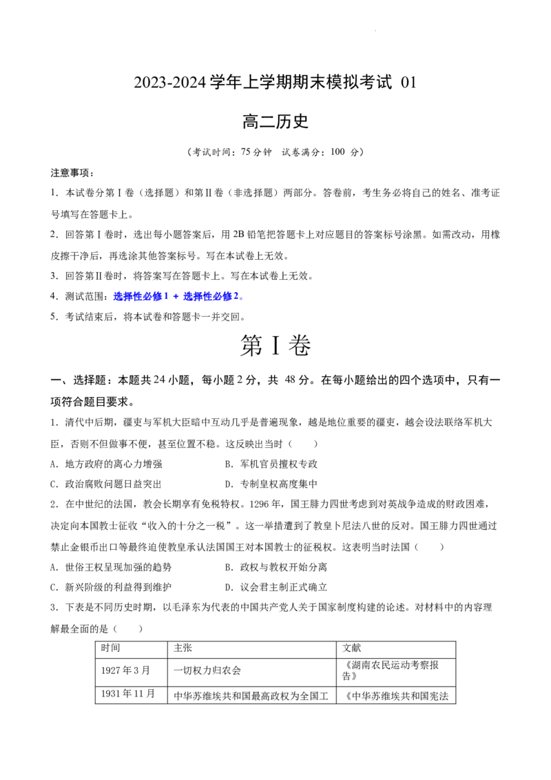 高二历史期末模拟卷01（考试版A4）测试范围：选必1+选必2_E015高中全科试卷_历史试题_选修2_人教版历史选修二期末试卷（010份）