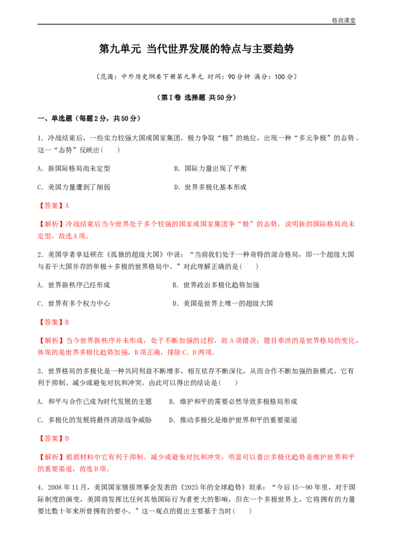 第九单元综合测试卷（解析版）_E015高中全科试卷_历史试题_必修下_2.同步练习_同步练习第一套_第九单元综合测试卷
