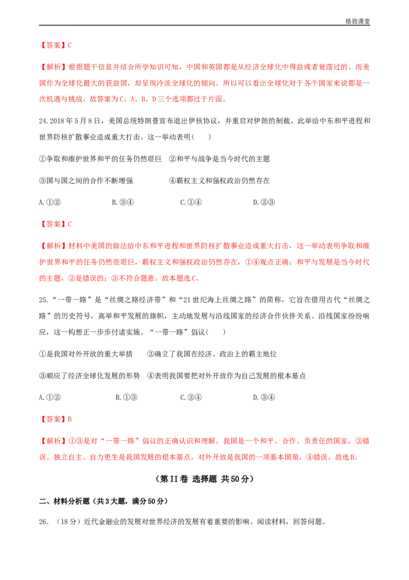 第九单元综合测试卷（解析版）_E015高中全科试卷_历史试题_必修下_2.同步练习_同步练习第一套_第九单元综合测试卷