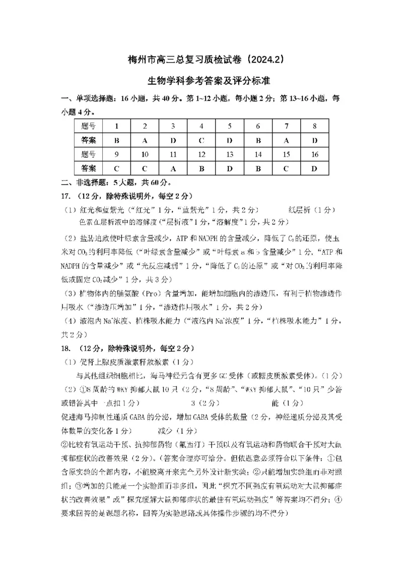 广东省梅州市2023-2024学年高三下学期总复习质检试题（一模）生物答案(1)_2024年2月_022月合集_2024届广东省梅州市高三下学期总复习质检试题（一模）