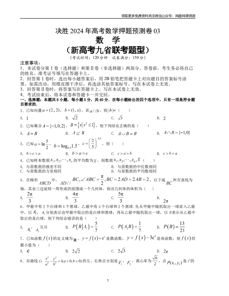 押题预测卷03（新高考九省联考题型）（原卷版）_2024年4月_其他_决胜2024年高考数学押题预测模拟卷（新高考九省联考题型）