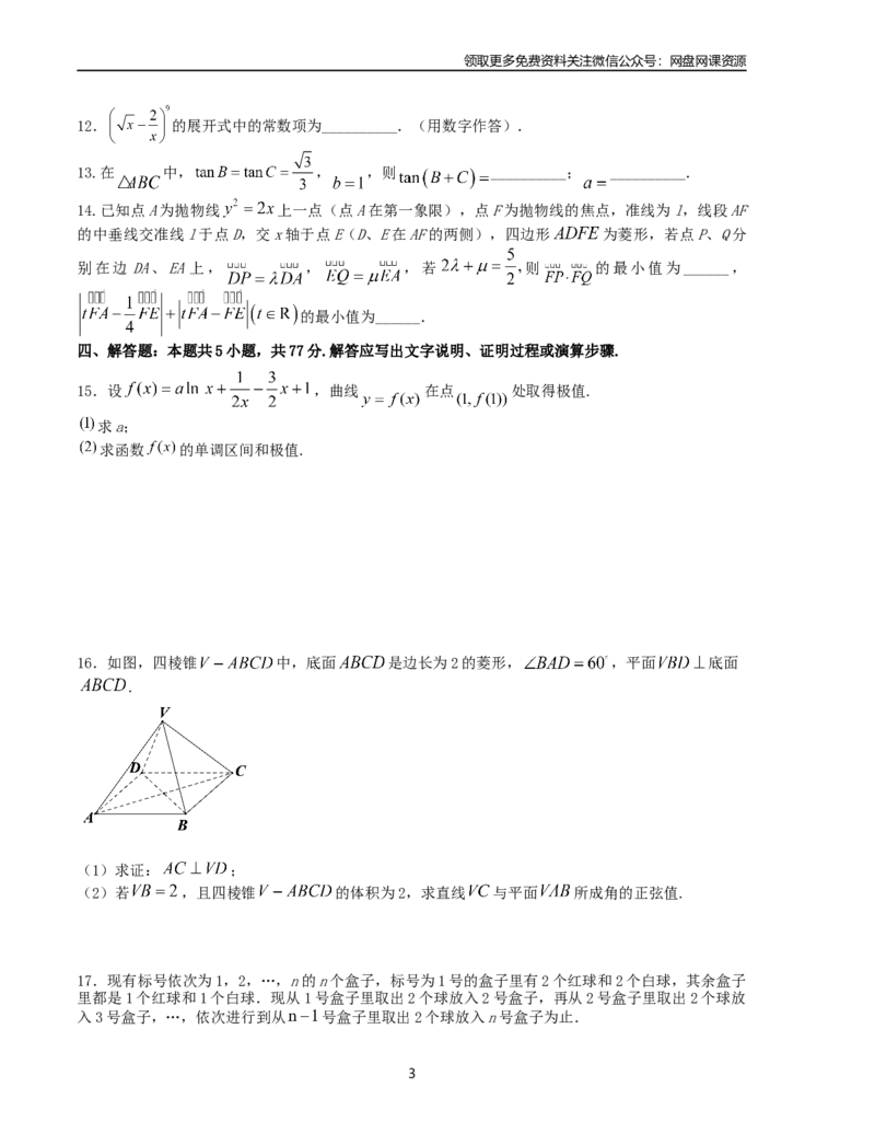 押题预测卷03（新高考九省联考题型）（原卷版）_2024年4月_其他_决胜2024年高考数学押题预测模拟卷（新高考九省联考题型）