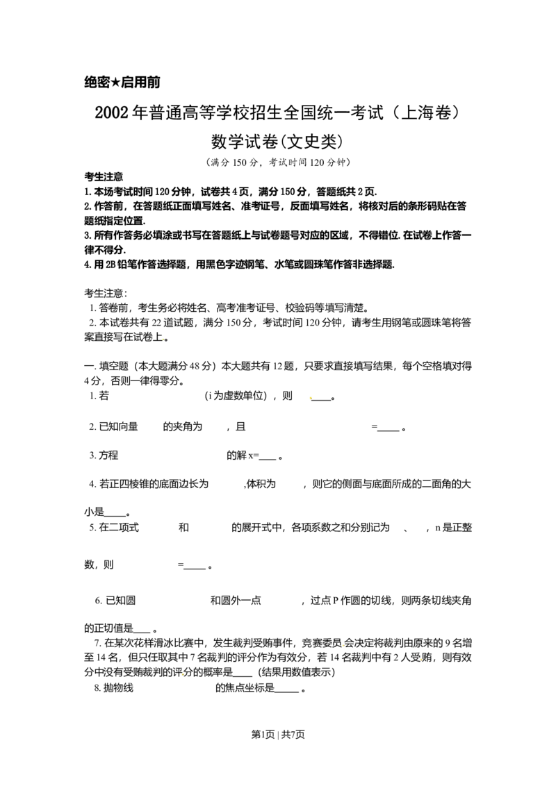 2002年上海高考数学试卷（文）（自主命题）（空白卷）_数学高考真题试卷_旧1990-2007&middot;高考数学真题_1990-2007&middot;高考数学真题&middot;word_上海