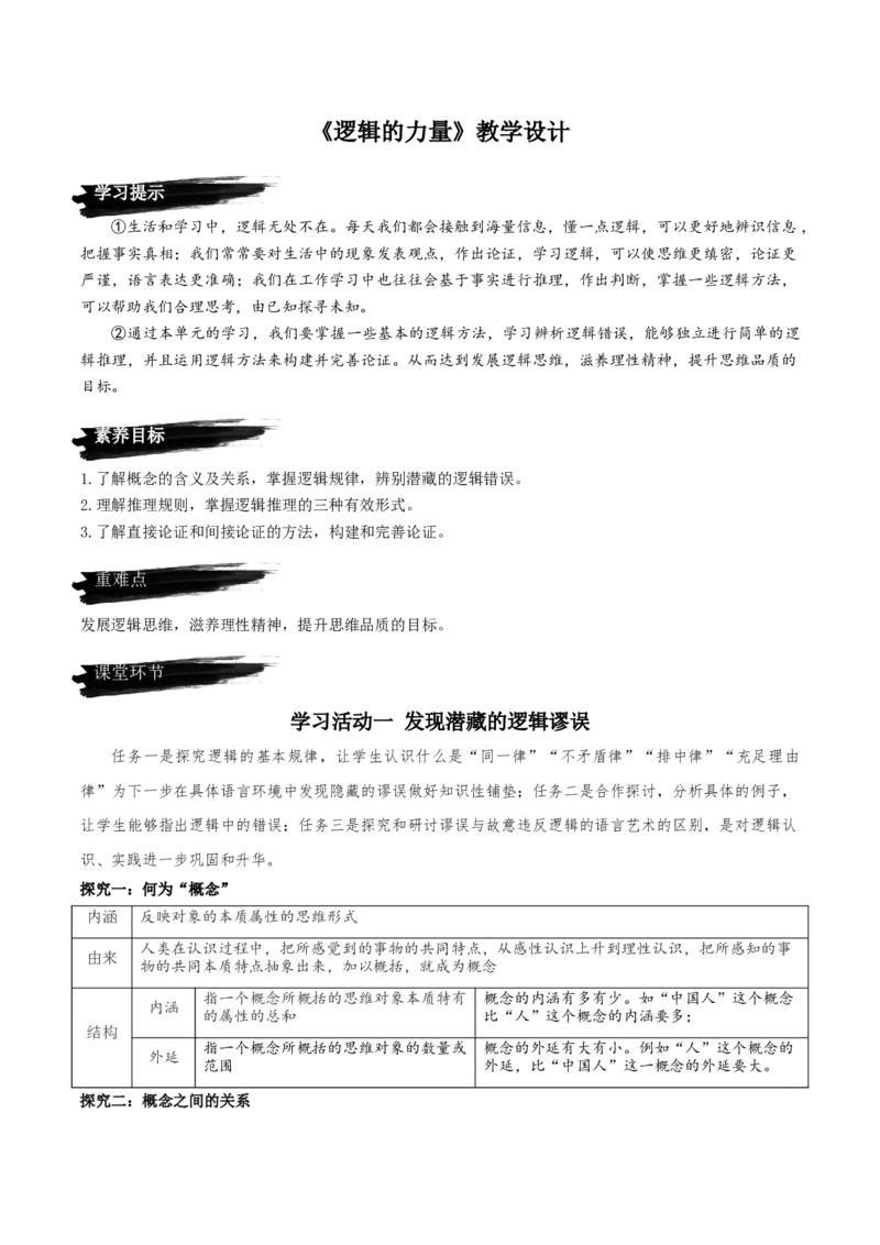 第四单元《逻辑的力量》（教学设计）-上好课2022-2023学年高二语文选择性必修上册同步备课系列（统编版）_new_E015高中全科试卷_语文试题_选修上_3.新版高中语文试卷选择性必修上册