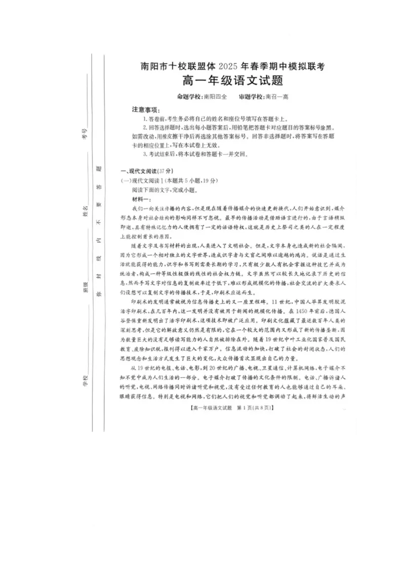 河南省南阳市十校联盟体2024-2025学年高一下学期期中模拟联考试题语文PDF版含解析_2024-2025高一（7-7月题库）_2025年04月试卷