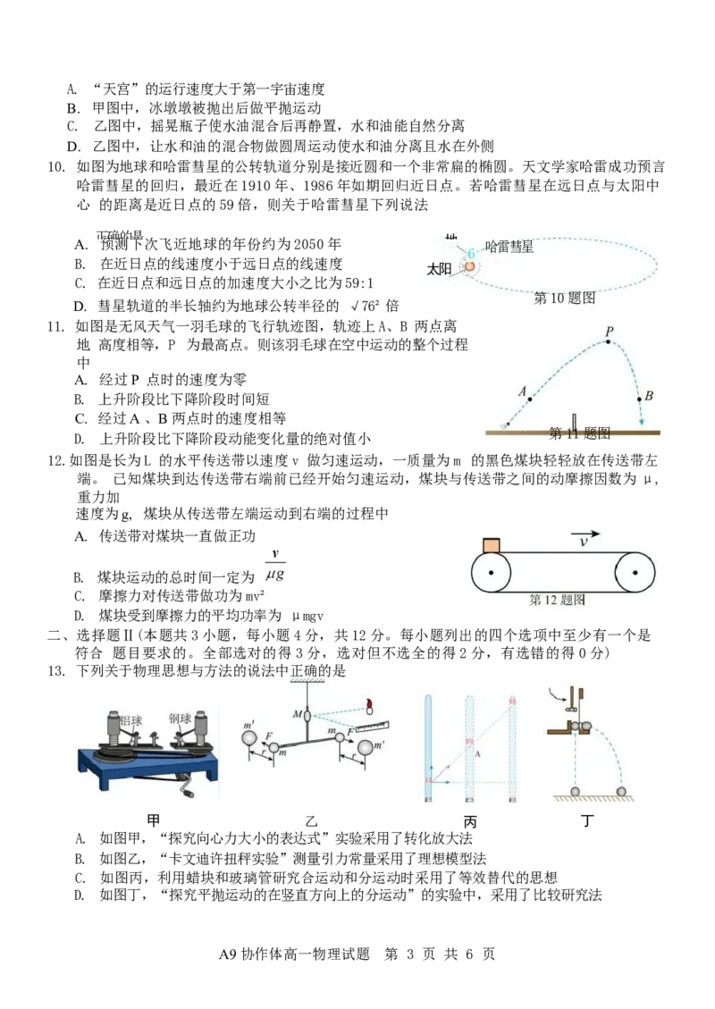 浙江省A9协作体2024-2025学年高一下学期4月期中联考物理试卷（含答案）_2024-2025高一（7-7月题库）_2025年04月试卷_0421浙江省A9协作体2024-2025学年高一下学期4月期中联考