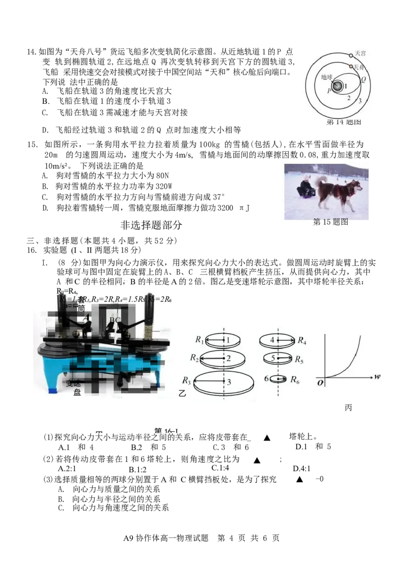 浙江省A9协作体2024-2025学年高一下学期4月期中联考物理试卷（含答案）_2024-2025高一（7-7月题库）_2025年04月试卷_0421浙江省A9协作体2024-2025学年高一下学期4月期中联考