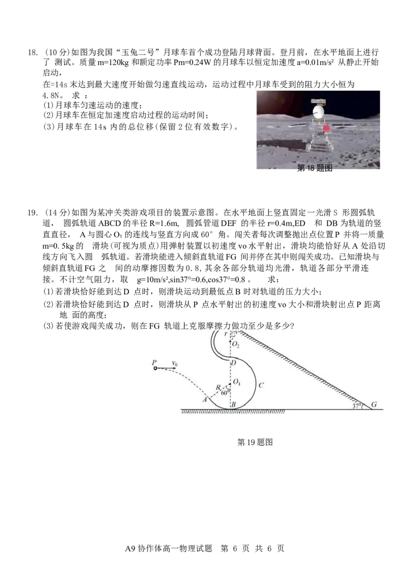 浙江省A9协作体2024-2025学年高一下学期4月期中联考物理试卷（含答案）_2024-2025高一（7-7月题库）_2025年04月试卷_0421浙江省A9协作体2024-2025学年高一下学期4月期中联考