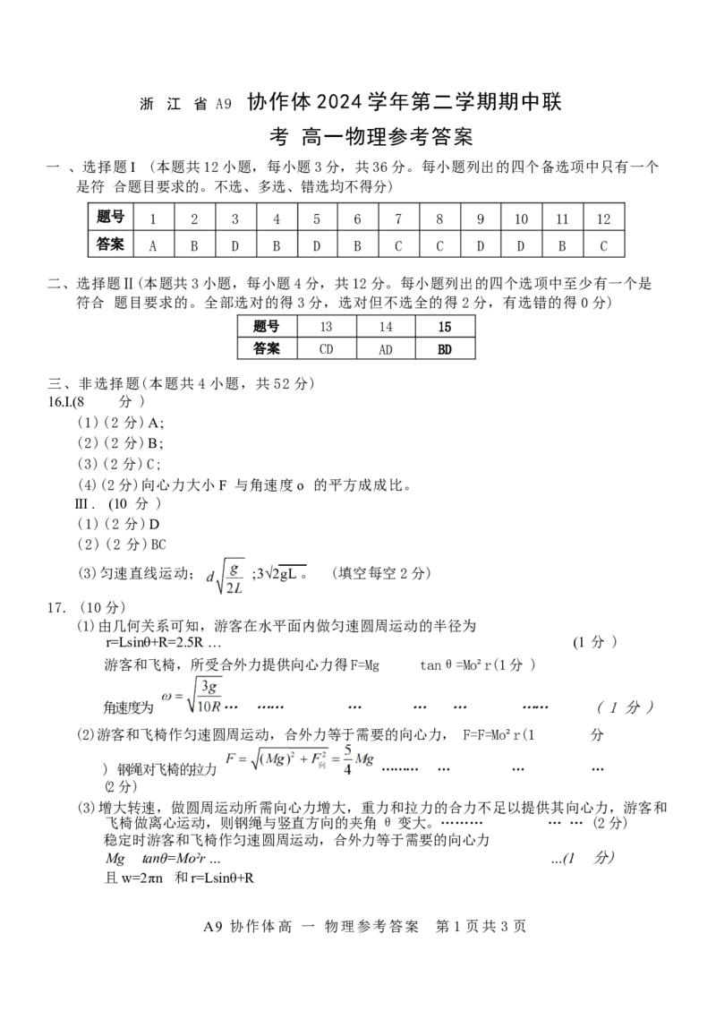 浙江省A9协作体2024-2025学年高一下学期4月期中联考物理试卷（含答案）_2024-2025高一（7-7月题库）_2025年04月试卷_0421浙江省A9协作体2024-2025学年高一下学期4月期中联考