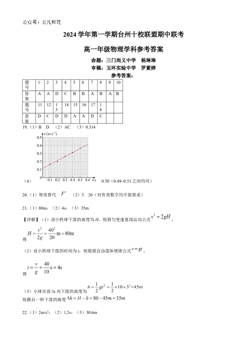 浙江省台州市台州十校联考2024-2025学年高一上学期11月期中物理试题Word版含答案_2024-2025高一（7-7月题库）_2024年11月试卷_1112浙江省台州市台州十校联考2024-2025学年高一上学期11月期中