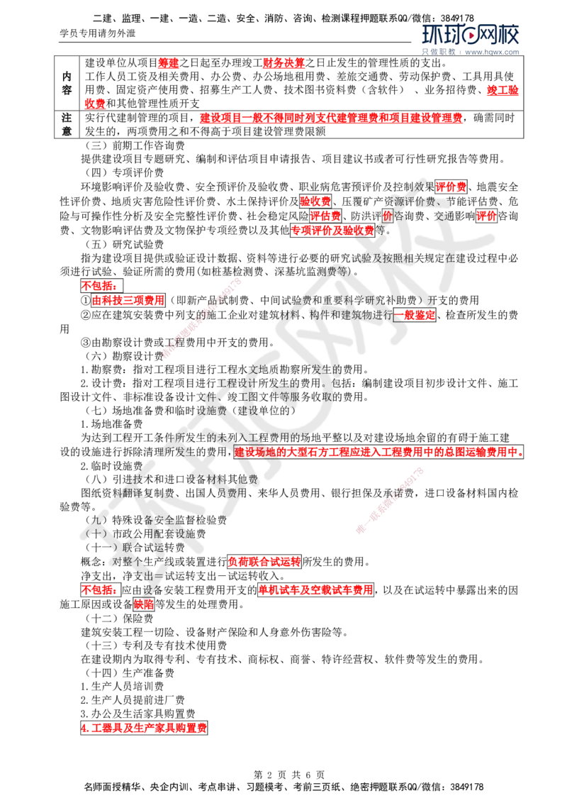 46.投资：第二章第四节工程建设其他费用、预备费、建设期利息、铺底流动资金组成和计算_监理工程师_2025监理工程师_2025年监理工程师SVIP_2025年监理土建控制SVIP