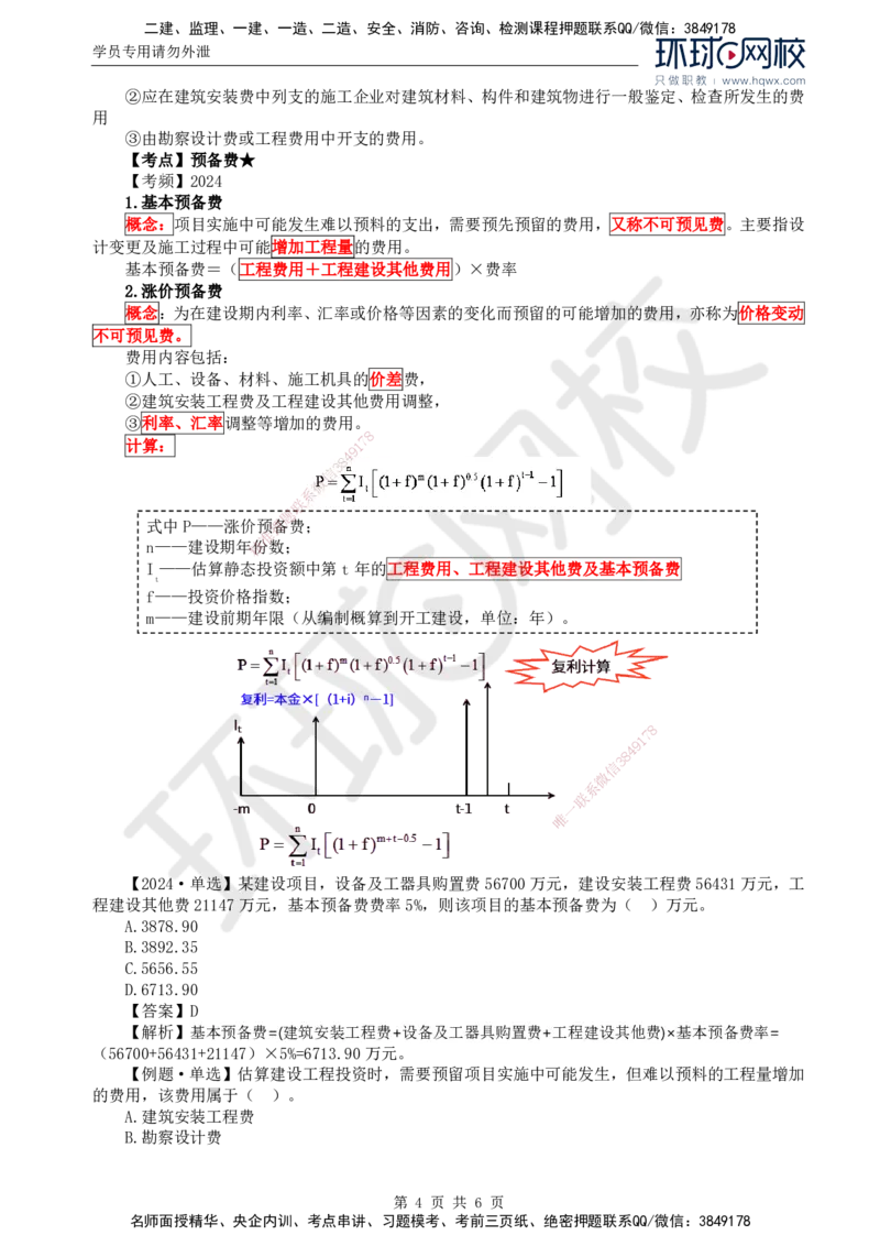 46.投资：第二章第四节工程建设其他费用、预备费、建设期利息、铺底流动资金组成和计算_监理工程师_2025监理工程师_2025年监理工程师SVIP_2025年监理土建控制SVIP