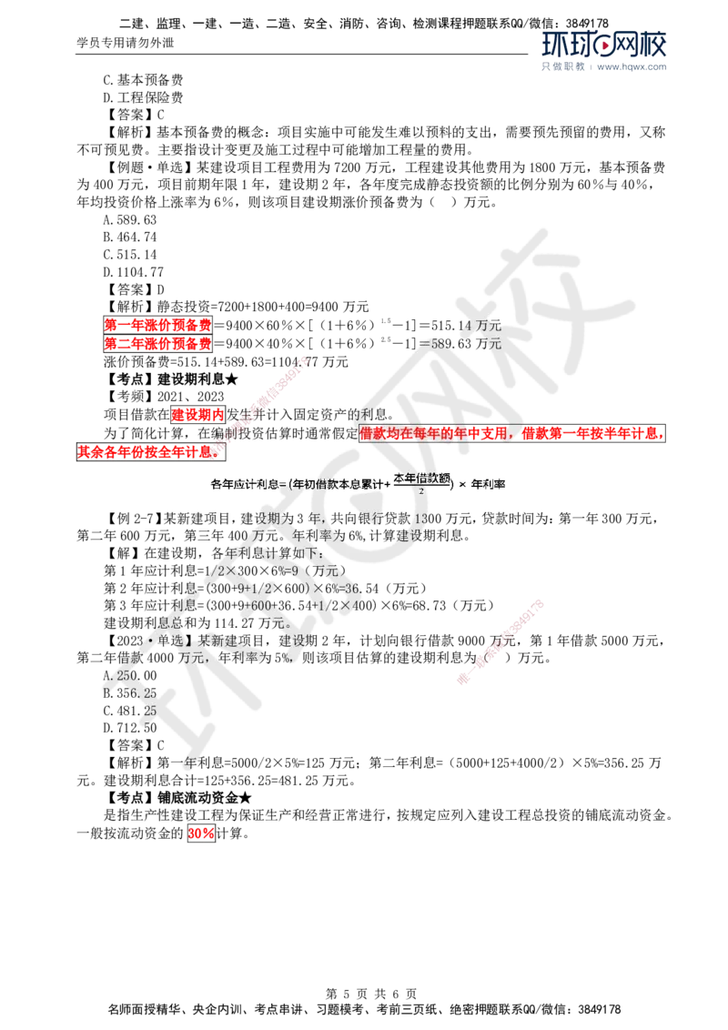 46.投资：第二章第四节工程建设其他费用、预备费、建设期利息、铺底流动资金组成和计算_监理工程师_2025监理工程师_2025年监理工程师SVIP_2025年监理土建控制SVIP