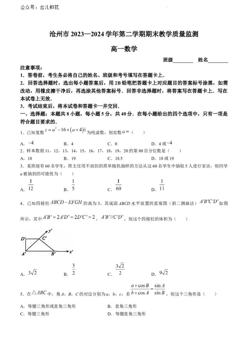 河北省沧州市2023-2024学年高一下学期7月期末考试数学试题_2024-2025高一（7-7月题库）_2024年7月试卷_0710河北省沧州市2023-2024学年高一下学期期末教学质量监测