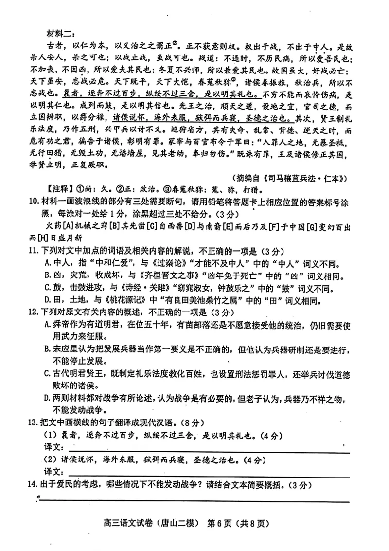 唐山二模语文试题_2024年4月_01按日期_30号_2024届河北省唐山市高三下学期二模考试_2024届河北省唐山市高三下学期二模考试语文