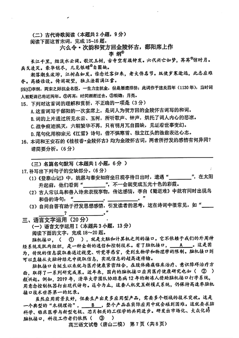 唐山二模语文试题_2024年4月_01按日期_30号_2024届河北省唐山市高三下学期二模考试_2024届河北省唐山市高三下学期二模考试语文