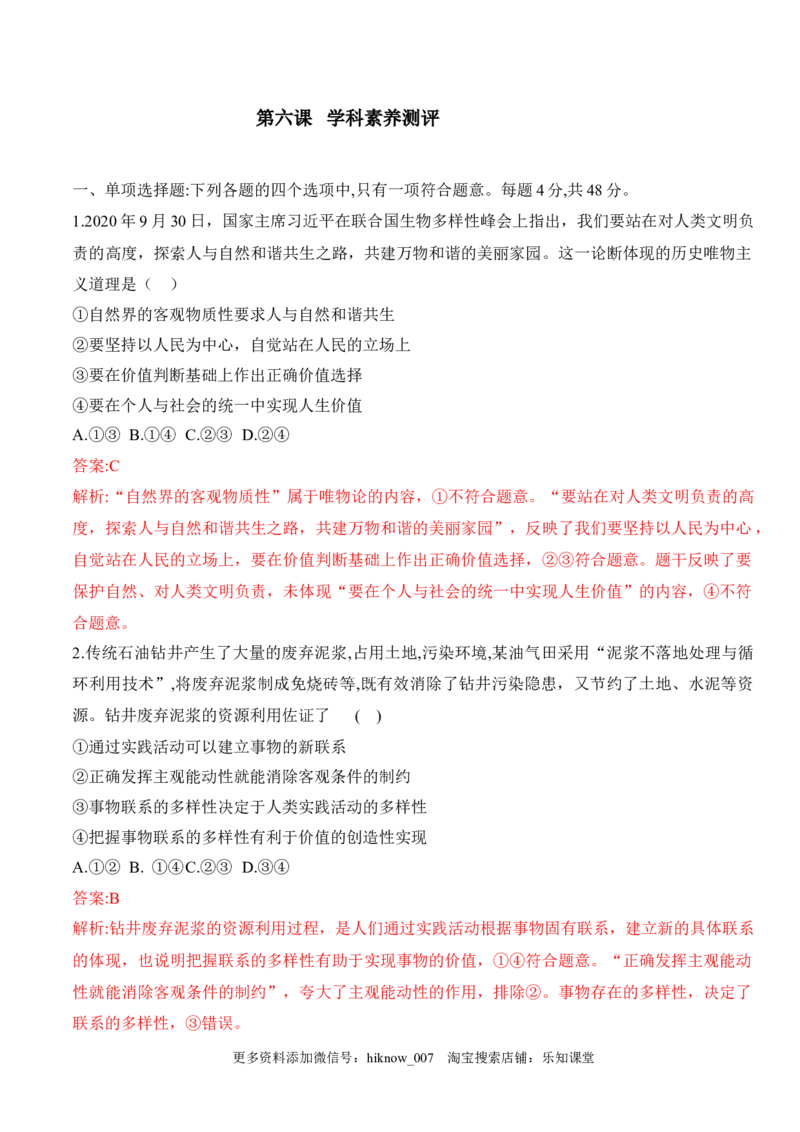 第六课实现人生的价值（学科素养测评）（解析版）_new_E015高中全科试卷_政治试题_必修4_2.同步练习_课后培优练2023年
