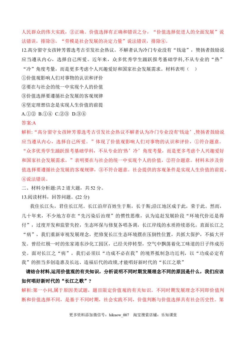 第六课实现人生的价值（学科素养测评）（解析版）_new_E015高中全科试卷_政治试题_必修4_2.同步练习_课后培优练2023年